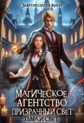 Тьма и свет