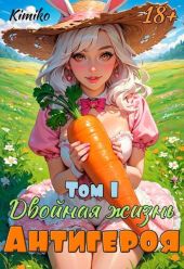 Двойная жизнь антигероя 1