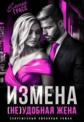 Измена. (не) удобная жена