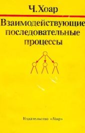 Взаимодействующие последовательные процессы