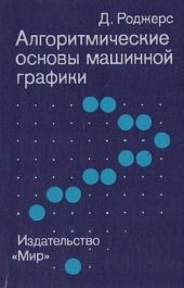 Алгоритмические основы машинной графики