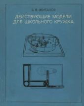 Действующие модели для школьного кружка (пособие для руководителей кружков; 20-е издание, переработанное)