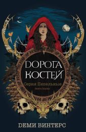 Дорога Костей