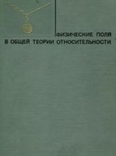 Физические поля в общей теории относительности