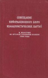 Совещание Информбюро коммунистических партий в Венгрии во второй половине ноября 1949 года