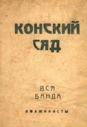 Конский сад. Вся банда
