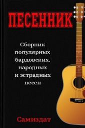 Песенник