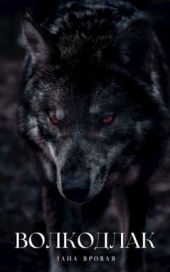 Волкодлак.(Рассказ)