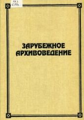Зарубежное архивоведение: проблемы истории, теории и методологии
