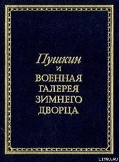 Пушкин и Военная галерея Зимнего дворца