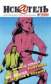 Искатель, 2000 №8
