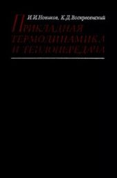 Прикладная термодинамика и теплопередача. Изд. 2-е.