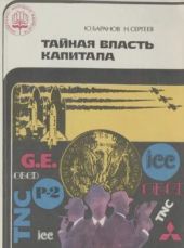 Тайная власть капитала