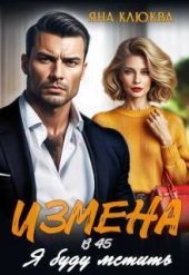 Измена в 45. Я буду мстить