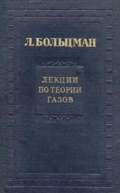 Лекции по теории газов