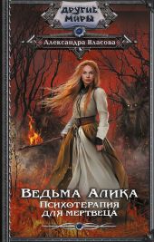 Ведьма Алика. Психотерапия для мертвеца