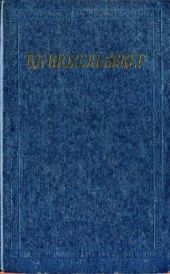 Избранные произведения в 2 томах. Том 1