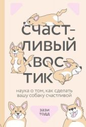 Счастливый хвостик: наука о том, как сделать вашу собаку счастливой