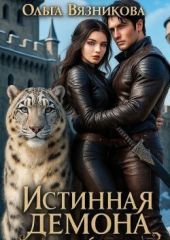 Истинная демона или От Судьбы не уйти