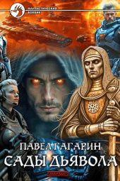 Сады Дьявола