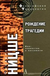 Рождение трагедии, или Эллинство и пессимизм