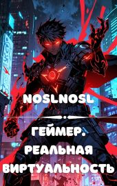 Геймер. Реальная виртуальность