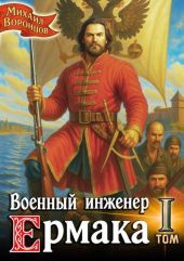 Военный инженер Ермака. Дилогия