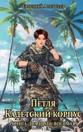 Петля, Кадетский корпус. Книга двадцать восьмая