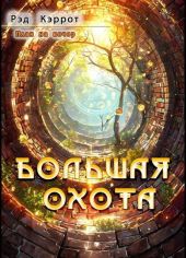 Большая Охота