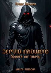 Книга вторая – Дорога во Тьму