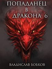 Попаданец в Дракона 6