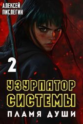 Пламя души