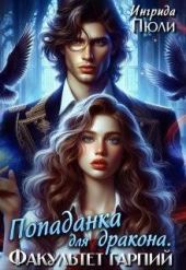 Попаданка для дракона. Факультет гарпий