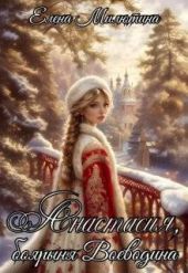 Анастасия, Боярыня Воеводина