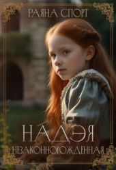 Надэя. Незаконнорожденная