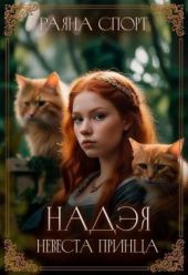 Надэя. Невеста принца