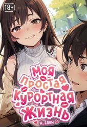 Моя простая курортная жизнь 6