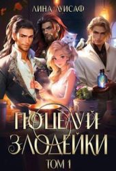 Поцелуй Злодейки