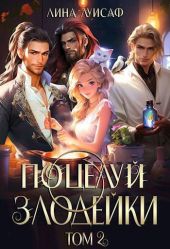 Поцелуй Злодейки. Том 2