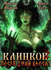 Клинков 2. Последний хаосит