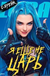 Я еще не царь