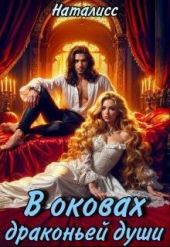 В оковах драконьей души