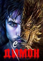 Душа дракона