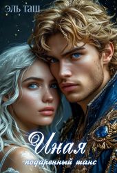 Иная. Подаренный шанс