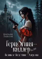 Герцогиня-киллер или Великое Бедствие Элерона