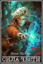 Сила Чести