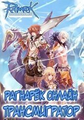 Рагнарёк Онлайн. Трансмигратор. Том 10