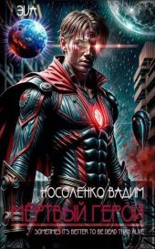 Мертвый герой