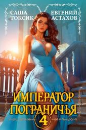 Император Пограничья 4