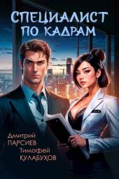 Специалист по кадрам